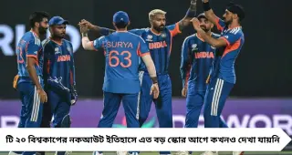 ২৫৩ রানের বিস্ফোরণ! টি–২০ বিশ্বকাপের নকআউটে ইতিহাস গড়ল ভারত, ভাঙল ১৪ বছরের রেকর্ড
