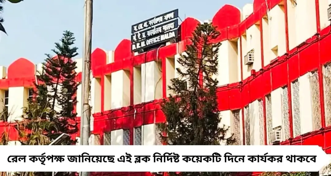 মালদহ ডিভিশনে ট্রাফিক ও পাওয়ার ব্লক! আগামী কয়েকদিন একাধিক ট্রেনের সময়সূচিতে বড় বদল
