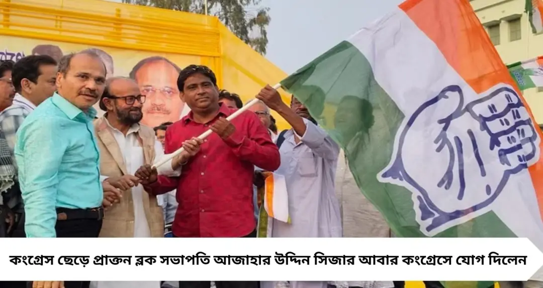 ভোটের আগে রাজনৈতিক সমীকরণে নড়াচড়া! তৃণমূল ছেড়ে ১০ বছর পর কংগ্রেসে ফিরলেন নেতা, বার্তা দিলেন অধীর চৌধুরী
