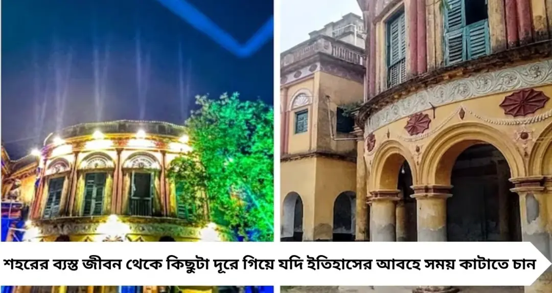 উইকএন্ডে ইতিহাসের খোঁজে? বাঁকুড়ার ৩৫০ বছরের পুরনো মণ্ডল জমিদারবাড়ি হতে পারে আপনার নতুন ভ্রমণ গন্তব্য

