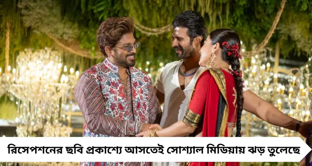 বিজয় দেবরাকোন্ডা-রশ্মিকা মান্দানার জাঁকজমকপূর্ণ রিসেপশন! তারকায় ভরা সন্ধ্যা, ভাইরাল ছবিতে নজর কাড়ল বর-কনের সাজ

