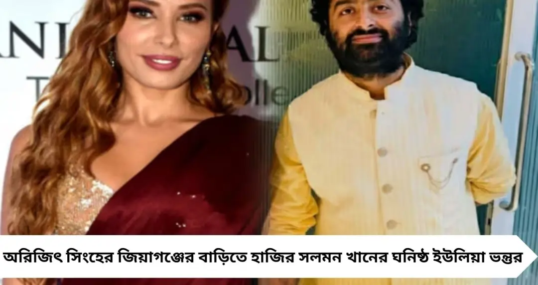 অরিজিৎ সিংহের জিয়াগঞ্জের বাড়িতে ইউলিয়া ভন্তুর! আমির খানের পর সলমনের ঘনিষ্ঠের আগমনে জল্পনা তুঙ্গে
