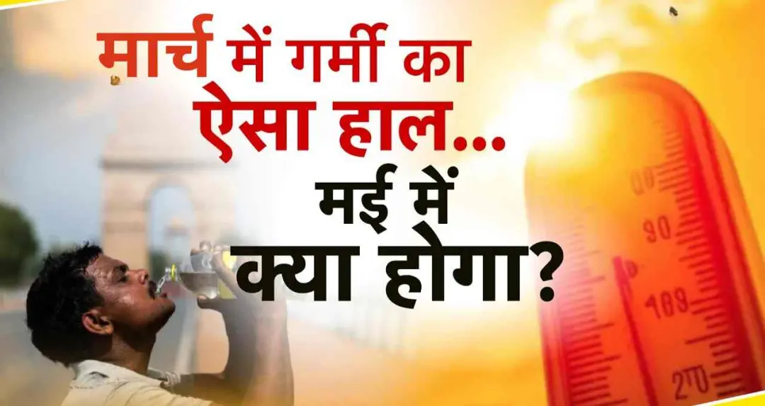 देशभर में गर्मी का कहर, IMD ने जारी किया दिल्ली-यूपी समेत कई राज्यों में लू का अलर्ट 