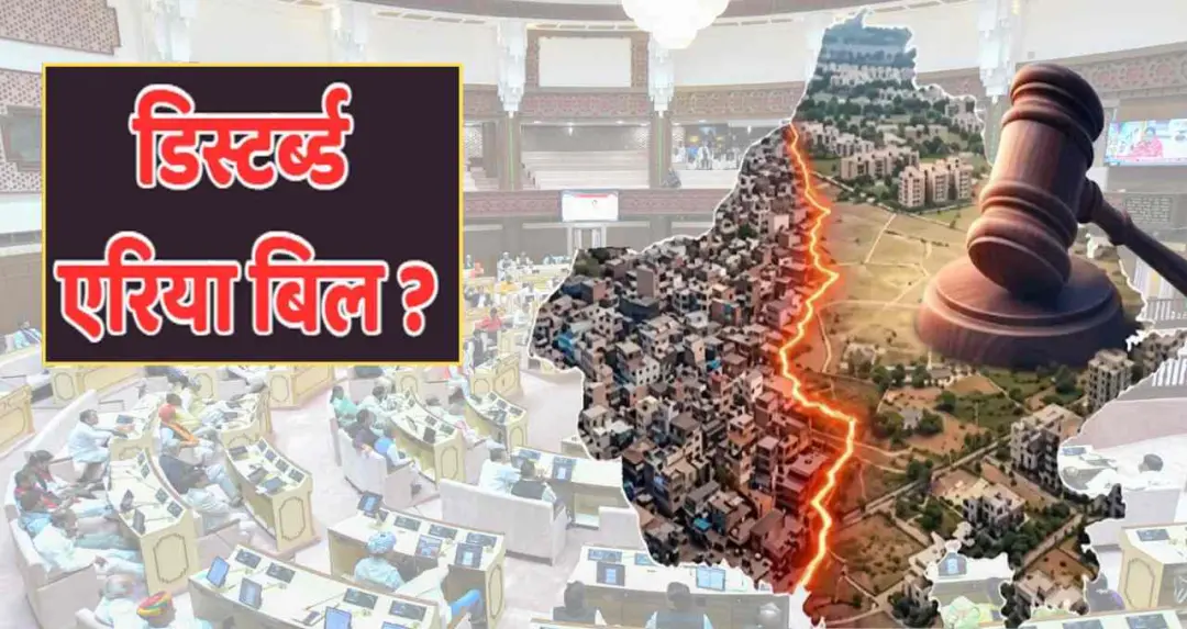 राजस्थान विधानसभा में ‘डिस्टर्ब्ड एरिया बिल 2026’ पारित, विपक्ष के वॉकआउट के बीच सरकार ने ध्वनि मत से कराया पास 