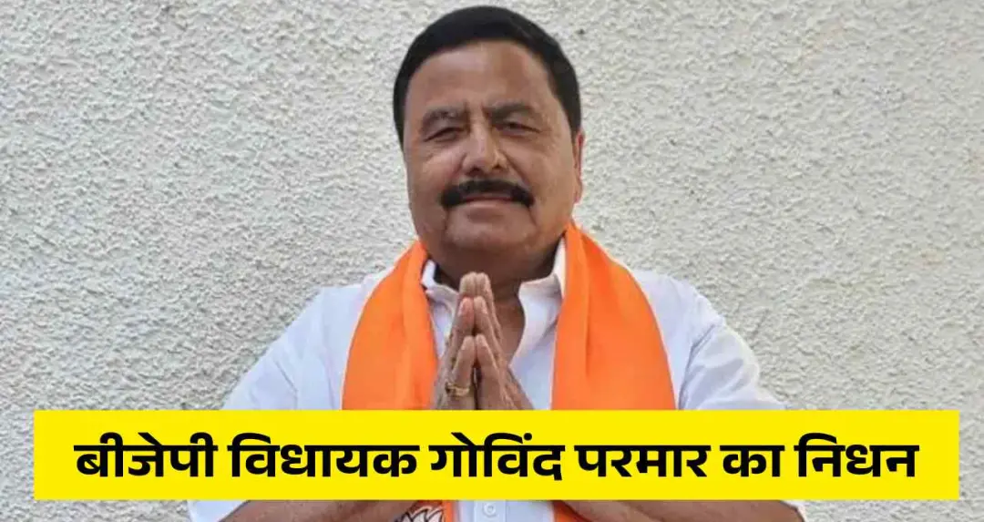 BJP के वरिष्ठ नेता Govind Parmar का निधन, अस्पताल में चल रहे इलाज के बावजूद नहीं हो सका सुधार