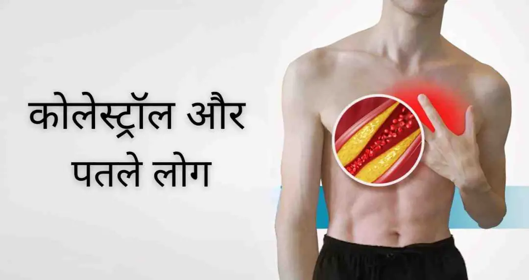 पतले शरीर में भी कोलेस्ट्रॉल बढ़ सकता है, जानें कारण और बचाव के तरीके