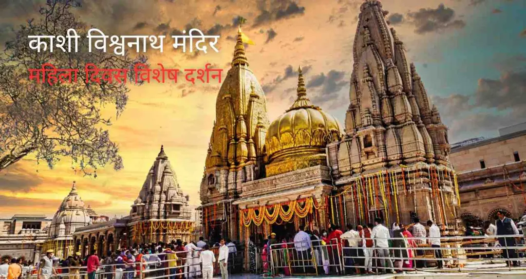 महिलाओं के लिए खुशखबरी, काशी विश्वनाथ मंदिर में महिला दिवस पर मुफ्त प्रवेश