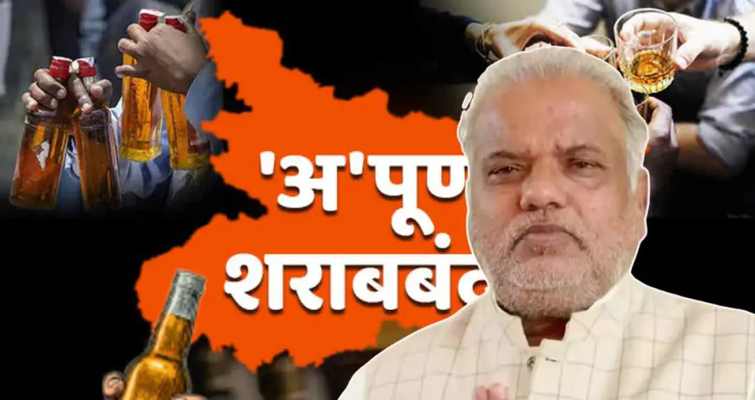 नीतीश के बाद भी बिहार में शराबबंदी बनी रहेगी, जेडीयू मंत्री का स्पष्ट संदेश
