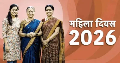 महिला दिवस 2026: कब और क्यों मनाया जाता है ये दिवस? जानिए इस साल की थीम