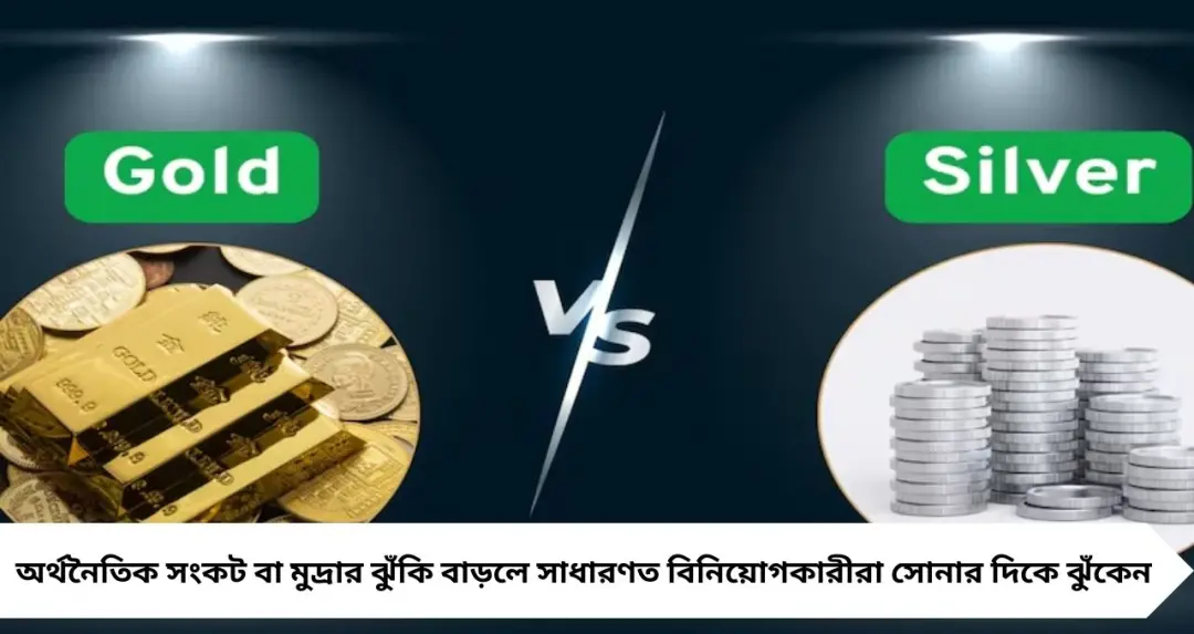 ইরান–ইজরায়েল উত্তেজনায় সোনা না রুপো—কোনটিতে বিনিয়োগে বেশি লাভ? জানুন বিশেষজ্ঞদের মত
