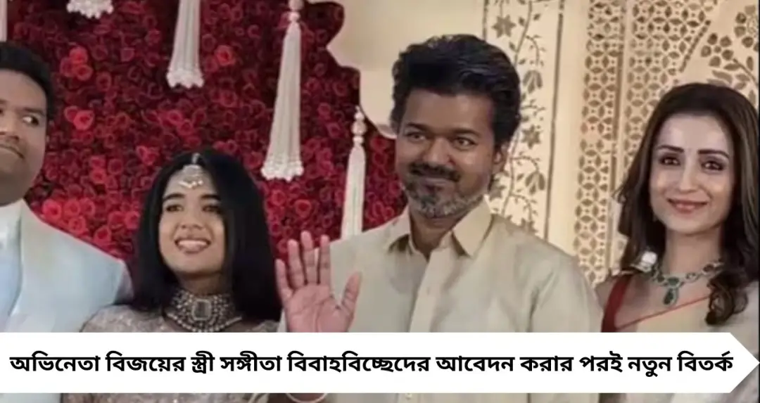 বিবাহবিচ্ছেদের আবেদনের পরেই বিজয়–তৃষা একসঙ্গে বিয়েবাড়িতে, ভাইরাল ছবি ঘিরে জল্পনা
