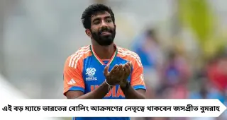 টি-টোয়েন্টি বিশ্বকাপ ফাইনালের আগে ইতিহাস জসপ্রীত বুমরাহর, ৫০০ উইকেটে অনন্য নজির
