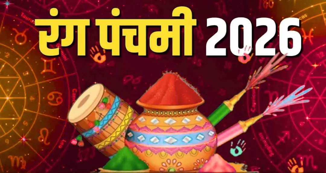 Rang Panchami 2026: आज मनाई जा रही रंग पंचमी, जानें पूजा विधि और महत्व