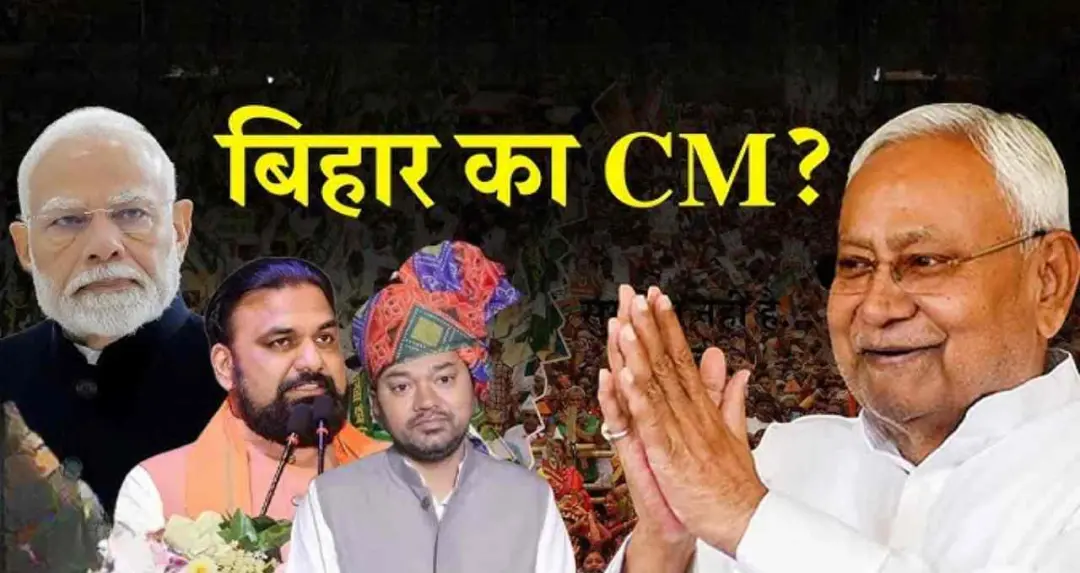 बिहार का अगला मुख्यमंत्री कौन होगा? गिरिराज सिंह और ललन सिंह के बयान से बढ़ी चर्चा