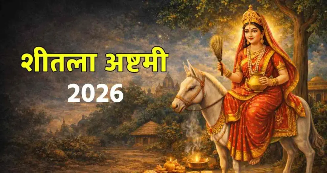 Sheetala Ashtami 2026: कब है शीतला अष्टमी? जानिए बासी भोजन का भोग लगाने की परंपरा
