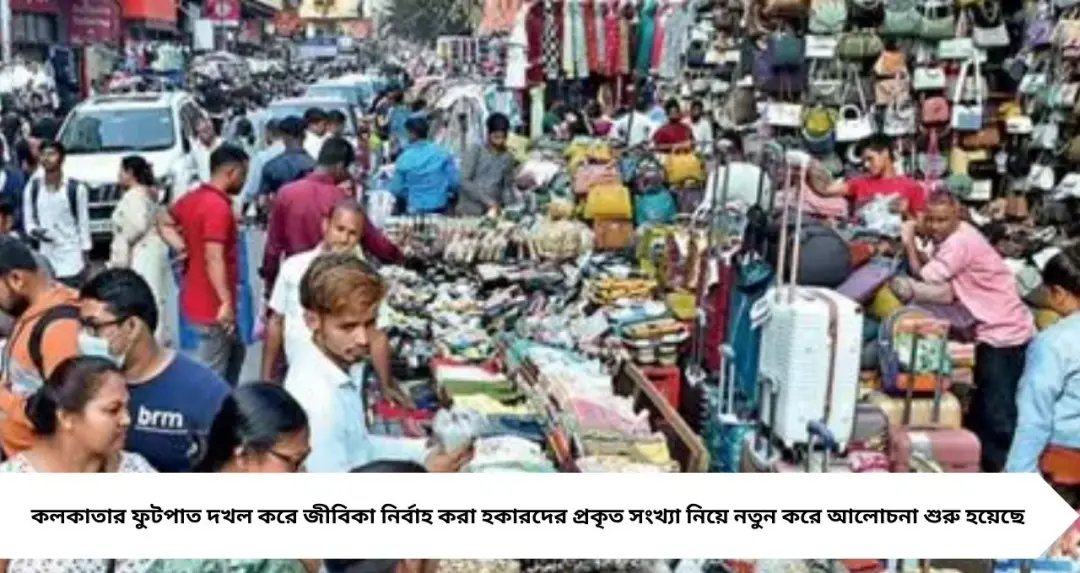 কলকাতায় হকার সমীক্ষার দ্বিতীয় দফা আসছে, সংখ্যা আড়াই লাখ ছুঁতে পারে!
