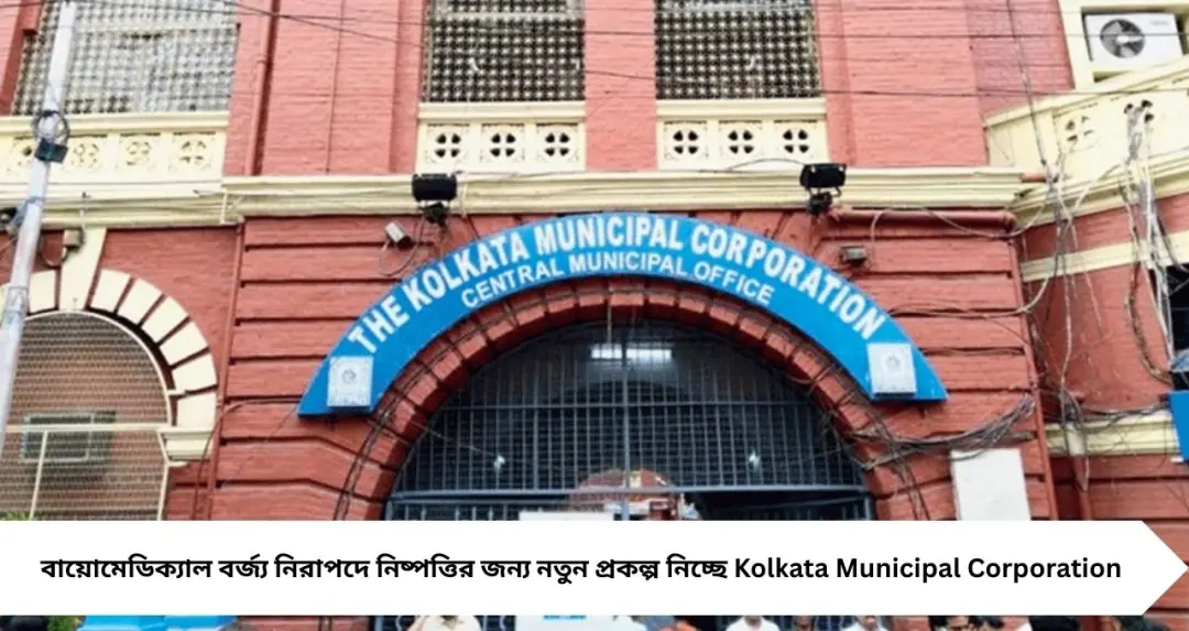 চিকিৎসা–বর্জ্য প্রক্রিয়াকরণে বড় উদ্যোগ, ধাপার কাছে পৃথক প্ল্যান্ট গড়তে চলেছে কলকাতা পুরসভা
