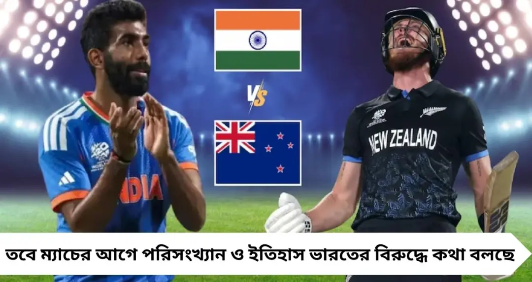 IND vs NZ Final: টি–২০ বিশ্বকাপ ফাইনালে ভারতের সামনে ৫ বড় চ্যালেঞ্জ, ইতিহাস বদলাতে পারবে কি টিম ইন্ডিয়া?
