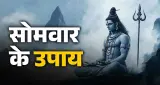 Somwar Ke Upay: सोमवार के दिन करें ये चमत्कारी उपाय, खुशियां और धन-धान्य की होगी प्राप्ति