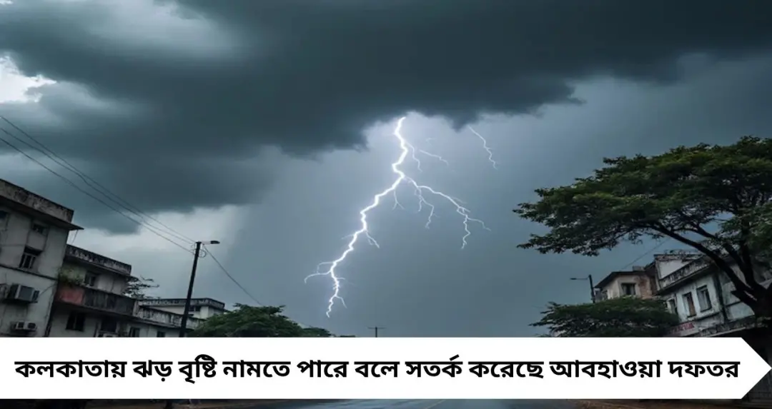 ঘন কালো মেঘে ঢাকছে আকাশ, কয়েক ঘণ্টার মধ্যেই কলকাতায় ঝড়-বৃষ্টি! ৫০ কিমি গতিতে বইতে পারে হাওয়া