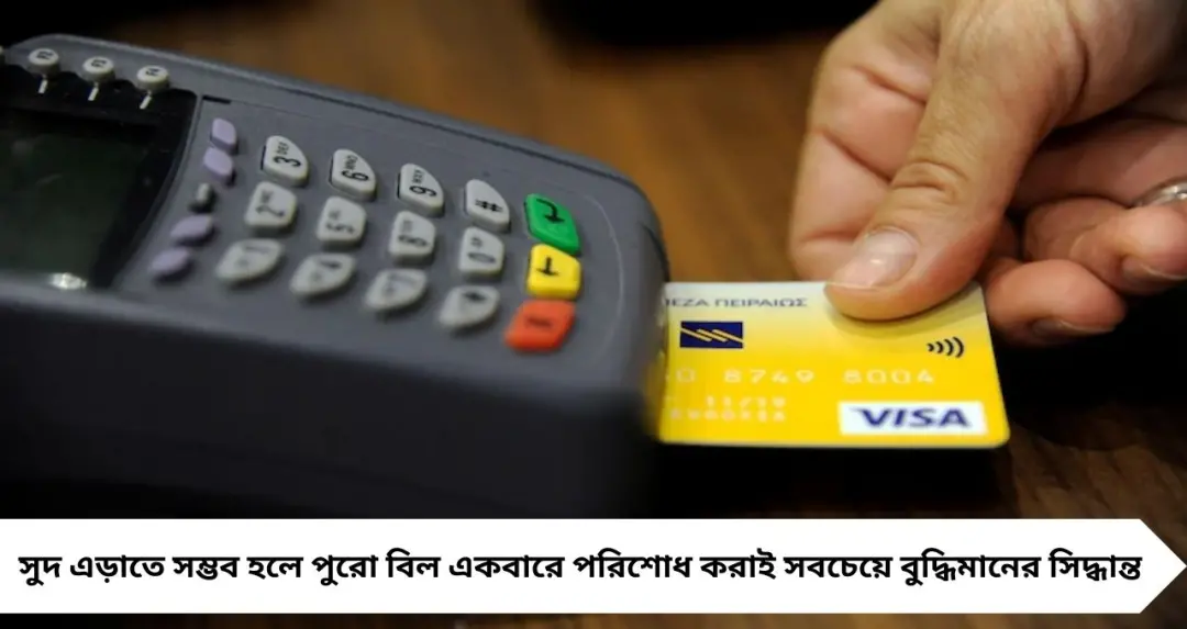 Credit Card EMI: বড় বিলকে EMI-তে বদলাচ্ছেন? না জেনে করলে বাড়তে পারে ঋণের বোঝা
