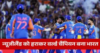 IND vs NZ Final: भारत बना T20 World Cup 2026 चैंपियन, फाइनल में न्यूजीलैंड को 96 रन से हराकर रचा इतिहास