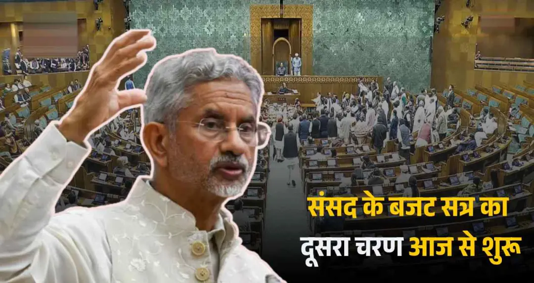 संसद के बजट सत्र का दूसरा चरण आज से शुरू, मिडिल ईस्ट संकट पर विदेश मंत्री एस जयशंकर दोनों सदनों में देंगे बयान