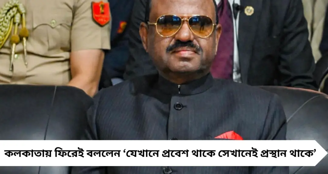 যেখানে প্রবেশ থাকে, সেখানেই প্রস্থান থাকে’— ইস্তফার পর কলকাতায় ফিরেই রহস্য বাড়ালেন সিভি আনন্দ বোস
