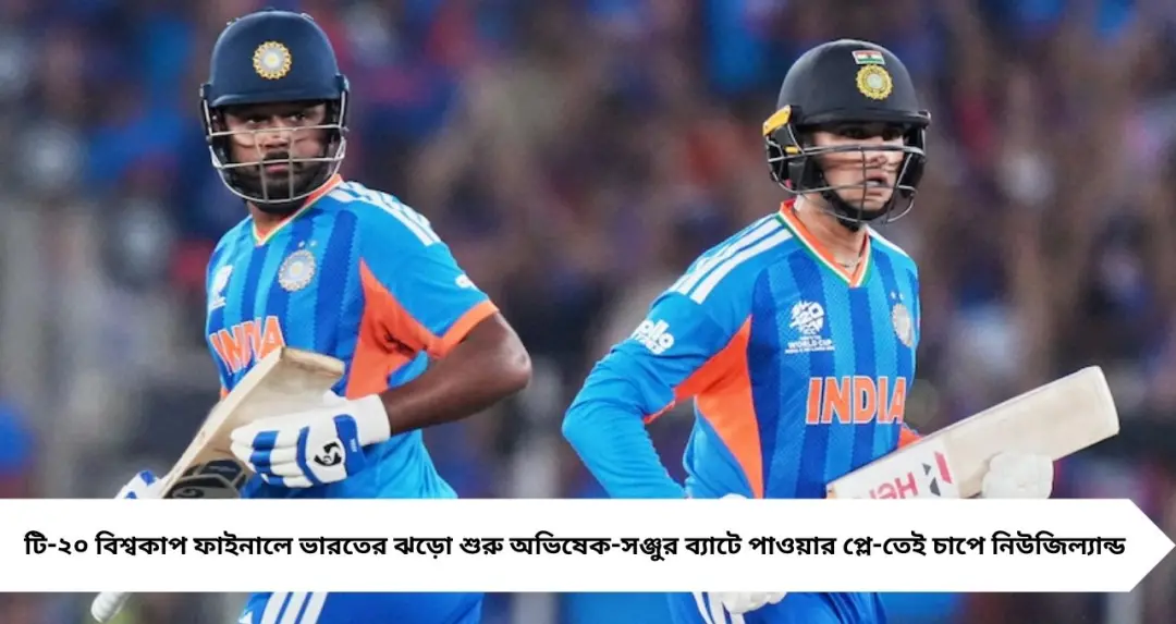 টি-২০ বিশ্বকাপ ফাইনালে ভারতের ঝড়ো শুরু! অভিষেক-সঞ্জুর ব্যাটে পাওয়ার প্লে-তেই চাপে নিউজিল্যান্ড
