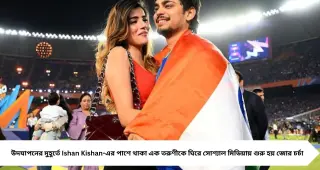ফাইনাল জয়ের পর মাঠে ঈশানের পাশে ‘মিস্ট্রি গার্ল’, ভাইরাল ছবিতে চর্চায় প্রেমিকা অদিতি