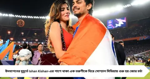 latest news subkuz - ফাইনাল জয়ের পর মাঠে ঈশানের পাশে ‘মিস্ট্রি গার্ল’, ভাইরাল ছবিতে চর্চায় প্রেমিকা অদিতি