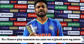 ‘মনে হয়েছিল সব স্বপ্ন শেষ’— টি২০ বিশ্বকাপে প্লেয়ার অফ দ্য টুর্নামেন্ট জিতে আবেগঘন স্বীকারোক্তি সঞ্জু স্যামসনের
