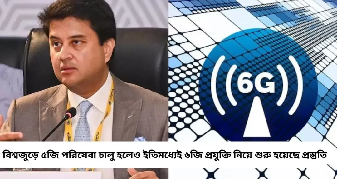 ভারতে কবে আসবে 6G? Jio-Airtel-এর সঙ্গে হাত মিলিয়ে বড় পরিকল্পনা Qualcomm-এর, ইন্টারনেট হবে AI-চালিত
