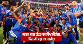 T20 World Cup: भारत की ऐतिहासिक जीत पर पूरे देश में जश्न का माहौल, पीएम समेत कई नेताओं ने दी बधाई