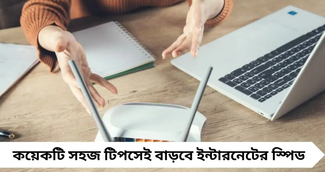Wi-Fi স্লো? ভিডিও কল থেকে গেমিং সব থমকে যাচ্ছে? কয়েকটি সহজ টিপসেই বাড়বে ইন্টারনেটের স্পিড
