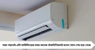 এসি ঠান্ডা হচ্ছে না? মেকানিক বলছে গ্যাস শেষ—রিফিলের আগে ‘বাবল টেস্ট’ করে নিশ্চিত হোন, বাঁচতে পারে হাজার টাকা
