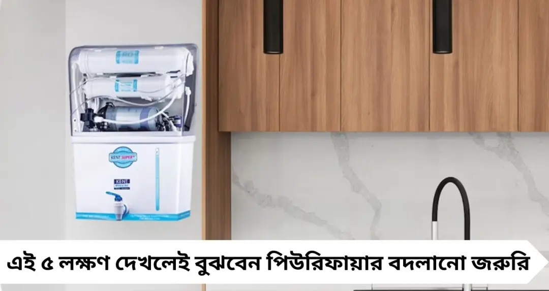 বছরের পর বছর একই RO ব্যবহার করছেন? এই ৫ লক্ষণ দেখলেই সতর্ক হোন, পিউরিফায়ারের জলেই বাড়তে পারে রোগের ঝুঁকি
