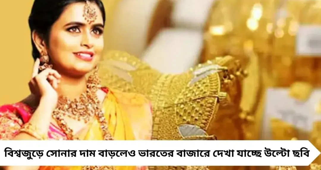 বিশ্ববাজারে সোনার দাম বাড়ছে, তবু ভারতে কম কেন? WGC রিপোর্টে উঠে এল বড় কারণ
