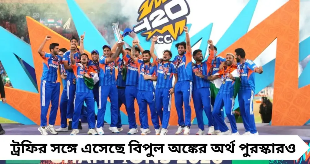 টি-২০ বিশ্বকাপ জিতে কত টাকা পেল টিম ইন্ডিয়া? পুরস্কারের অঙ্ক শুনলে চমকে যাবেন
