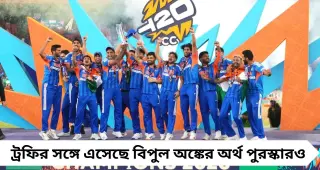 টি-২০ বিশ্বকাপ জিতে কত টাকা পেল টিম ইন্ডিয়া? পুরস্কারের অঙ্ক শুনলে চমকে যাবেন
