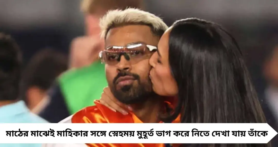 Hardik Pandya Girlfriend: জয়ের রাতে মাঠেই প্রেমিকার আদর, মাহিকাকে ‘স্ত্রী’ বলেই উল্লেখ হার্দিকের
