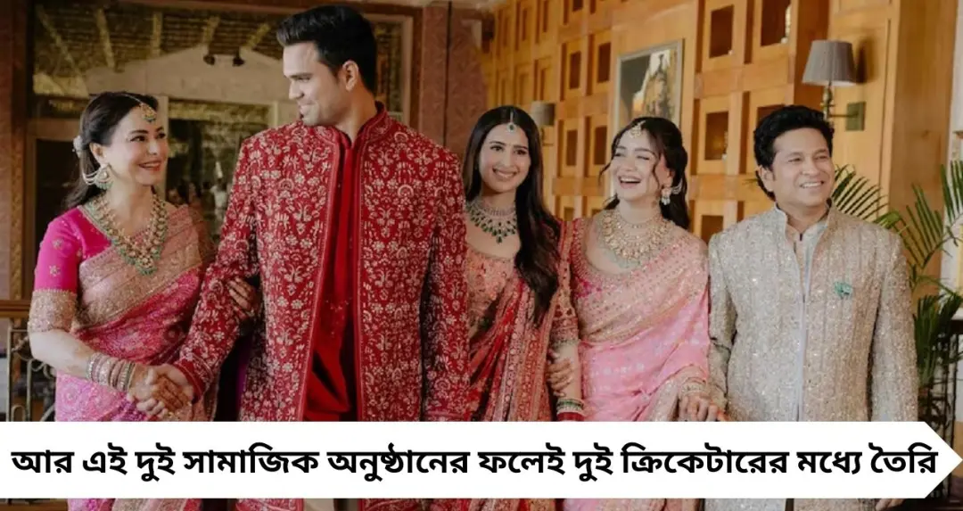 Arjun Tendulkar–Prithvi Shaw Relation: বিয়ে ও বাগদানে নতুন সম্পর্ক, একই পরিবারের দুই মেয়েকে জীবনসঙ্গী করলেন অর্জুন ও পৃথ্বী
