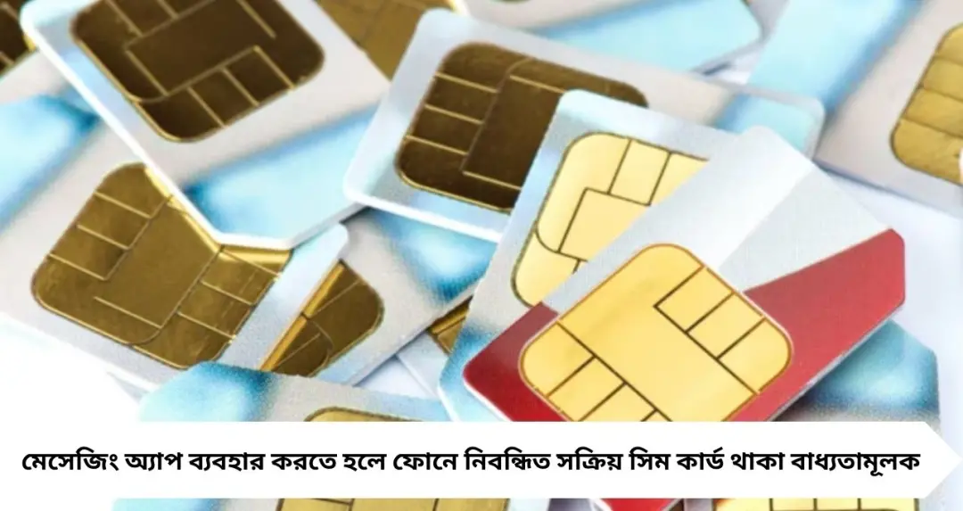 SIM Binding Rules: ফোন থেকে সিম খুললেই বন্ধ হতে পারে WhatsApp-Telegram! সাইবার জালিয়াতি ঠেকাতে বড় পদক্ষেপ