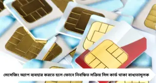 SIM Binding Rules: ফোন থেকে সিম খুললেই বন্ধ হতে পারে WhatsApp-Telegram! সাইবার জালিয়াতি ঠেকাতে বড় পদক্ষেপ