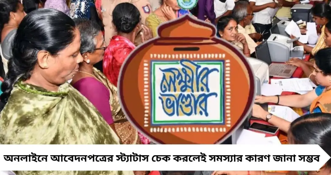 লক্ষ্মীর ভাণ্ডারে আবেদন করেছেন? ব্যাঙ্কে টাকা ঢোকেনি এখনও? ঘরে বসেই অনলাইনে চেক করুন স্ট্যাটাস

