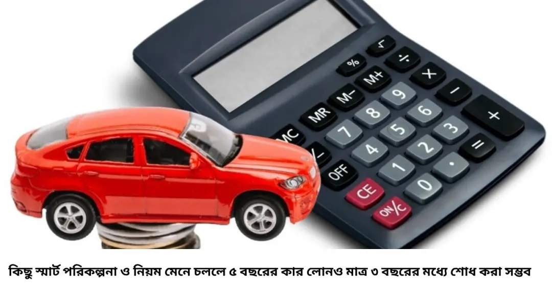 কার লোন নিয়ে চাপ বাড়ছে? ৫ বছরের ঋণ মাত্র ৩ বছরেই শোধ করার ৫ স্মার্ট কৌশল জানুন
