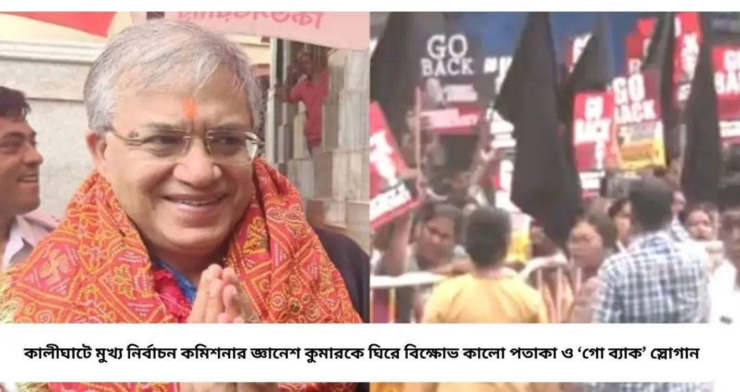 কালীঘাটে মুখ্য নির্বাচন কমিশনারকে ঘিরে বিক্ষোভ! কালো পতাকা, ‘গো ব্যাক’ স্লোগান—মন্দির থেকে বেরিয়ে কী বললেন জ্ঞানেশ
