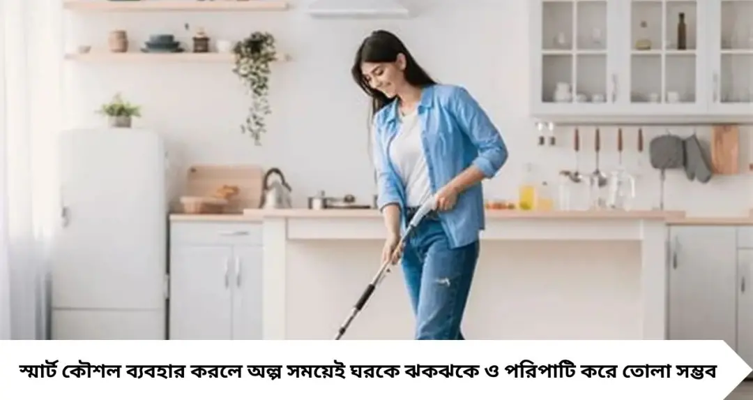 ২০ মিনিটে ঝকঝকে ঘর! অতিথি আসার আগে দ্রুত ঘর গুছোনোর ৫ সুপারফাস্ট কৌশল
