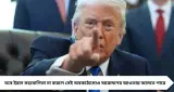 Trump on Iran: যুদ্ধ শেষের পথে? ট্রাম্পের মন্তব্যে নতুন জল্পনা আন্তর্জাতিক মহলে

