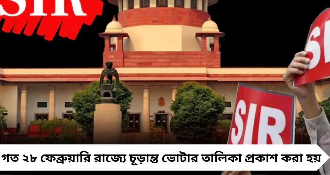 SIR Case Hearing: অ্যাডজুডিকেশন তালিকায় ৬০ লক্ষ নাম, সাপ্লিমেন্টারি লিস্ট এখনও অধরা! আজ ফের শুনানি শীর্ষ আদালতে

